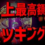 仮想通貨市場にショック。過去最大額ハッキングと今後の影響。