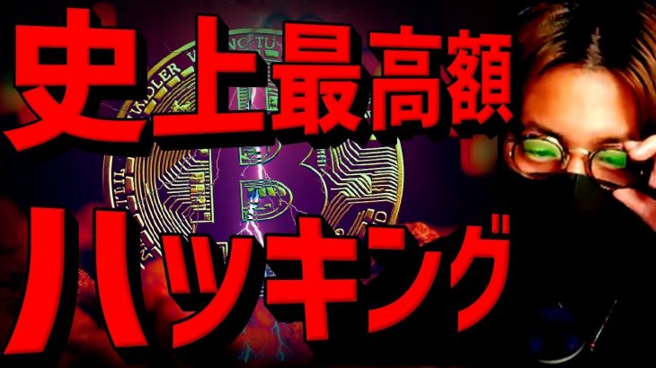 仮想通貨市場にショック。過去最大額ハッキングと今後の影響。