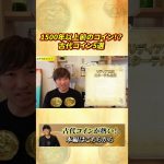 【激怒】知らぬ間に資産激減!? 古代コインの裏切り的真実