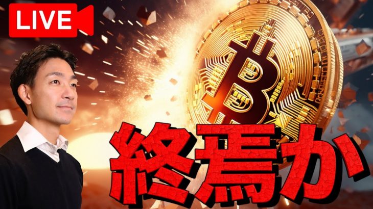 【ライブ】仮想通貨は終わったのか？バブル終了でオワコンか？