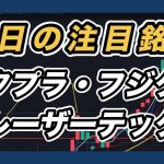 【明日の注目銘柄  指数＆個別株チャート分析】 メタプラネット・フジクラ・レーザーテック