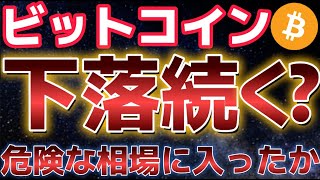 ビットコイン下落相場に警戒か？？１０万ドル割れはある？？