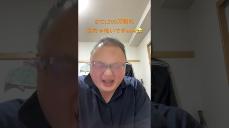#vlog #仮想通貨 BTC1,300万割れ。めちゃ怖いですwww😂