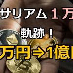 イーサリアム1万倍の軌跡！