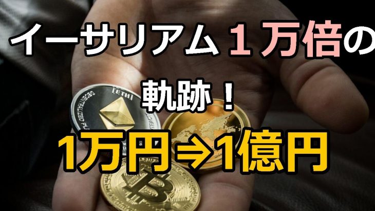 イーサリアム1万倍の軌跡！