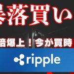 暗号通貨が10倍爆上げ!? 今こそXRP【リップル】“暴落買い”の黄金チャンス