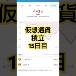 仮想通貨毎日100円積立中　#仮想通貨 #ビットコイン #シバイヌコイン #積立