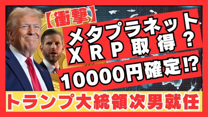 【衝撃10000円確定】エリック・トランプ参戦でXRP爆上げ寸前！？