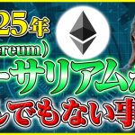 【イーサリアム 今後】2025年の価格予測と成長要因を徹底解説！