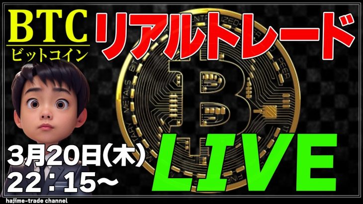 【リアルトレード】ビットコイン・ナスダックで爆益を狙う！【2025.3.20】