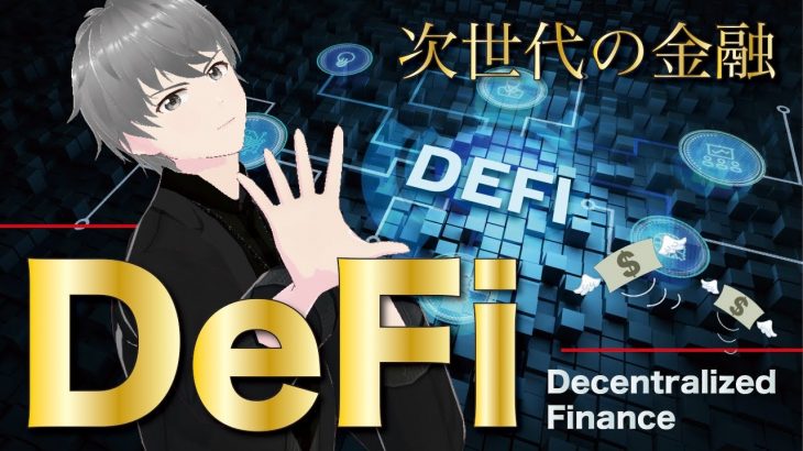 【第27話】次世代の金融サービス「DeFi」