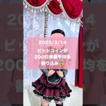 3月14日🩵くりぷと女子の仮想通貨にっき #暗号資産 #ビットコイン #shorts