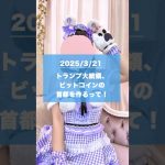 3月21日🌟くりぷと女子の仮想通貨にっき #暗号資産 #ビットコイン #メタプラネット #shorts