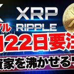 3月22日大注目！リップルがビットコインよりも魅力的になるカギ