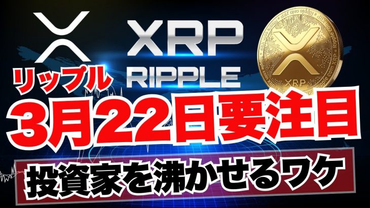 3月22日大注目！リップルがビットコインよりも魅力的になるカギ