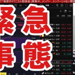 3/31【緊急。日本株崩壊。日経平均1500円大暴落】トランプ関税リスクで自動車、半導体株全面安。米国株、ナスダック、半導体株も大荒れ。ドル円149円台。金価格が大幅高。仮想通貨ビットコイン下落。