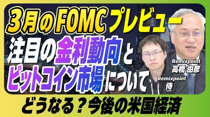 【リミックスポイント】3月のFOMCプレビュー　注目の金利動向とビットコイン市場について