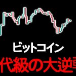 ついに来るべき時が来た。ビットコイン、あと「48時間」以内に注目せよ。