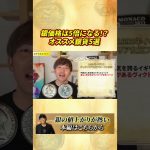 【金貨銀貨】銀価格は5倍になる。アンティークコイン投資家が教える今買うべきオススメ銀貨5選　#224