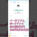 イーサリアムきたー含み損59万円#ビットコイン #イーサリアム#シバイヌ