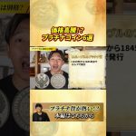 金より危険で儲かる!? “幻”のプラチナコイン6選