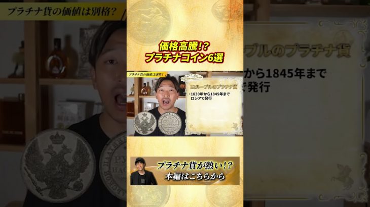 金より危険で儲かる!? “幻”のプラチナコイン6選