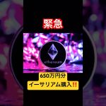 【緊急】650万円分仮想通貨イーサリアム買いました‼️#eth #ethereum #イーサリアム #仮想通貨 #暗号資産 #fx初心者 #fxtrading #投資 #副業 #shorts