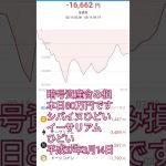 暗号資産含み損80万円です😢😢#イーサリアム #シバイヌ