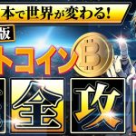 【重要】今がビットコイン（BTC）、世界が注目するタイミングです。
