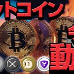今夜注目🔥 雇用統計＆仮想通貨サミットでビットコインはどう動く！？ 【仮想通貨ニュース＆チャート分析】#BTC #ETH #XRP #DOGE #XYM