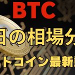 【BTC】ビットコインの動向！本日の注目ポイント【2025 03 07】