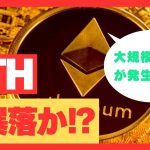 【※３億ドル規模の清算！？※】イーサリアム大暴落か！？今後の価格帯に注視！！【仮想通貨】【バブル】【BTC】【ビットコイン】【ETH】【イーサリアム】【DOGE】【ドージ】【SHIB】【シバイヌ】