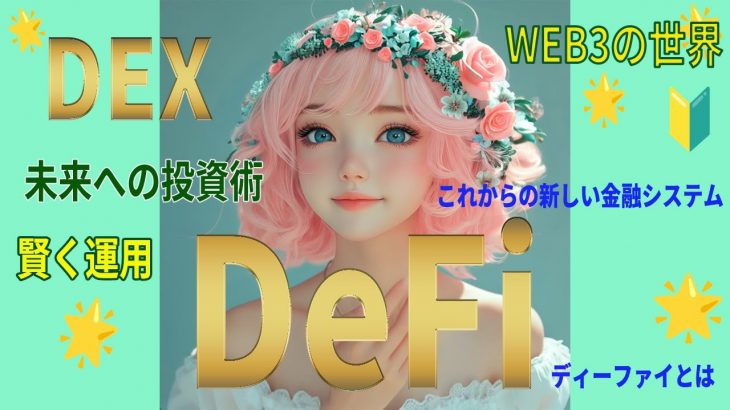 DeFi [ディーファイ]これからの新しい金融システム！🔰DEXとは？未来への投資術！賢く運用！