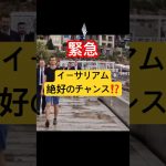 【緊急】仮想通貨ETHイーサリアム絶好のチャンス⁉️500USDTエアドロはイーサリアムで決まりです‼️#eth #ethereum #イーサリアム #仮想通貨 #暗号資産 #fx初心者 #投資