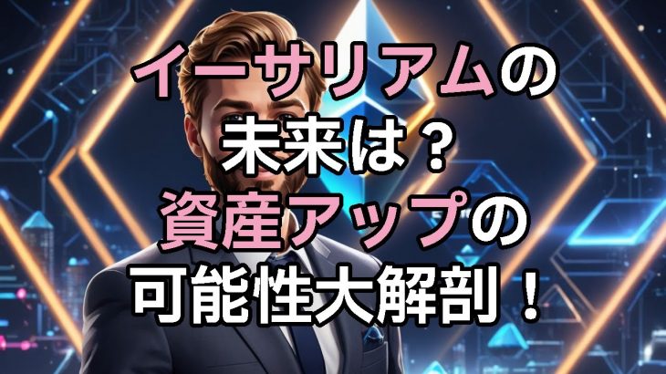 イーサリアム（Ethereum）とは？初心者向け完全解説｜スマートコントラクトの仕組みと将来性