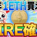 【結論】最短で１イーサリアムでFIREできる仮想通貨はこれです。