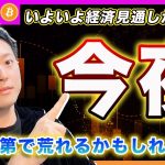 【今夜です！】ビットコイン・最重要イベントFOMC！注目ポイントを改めて解説！【最新の仮想通貨分析を公開】