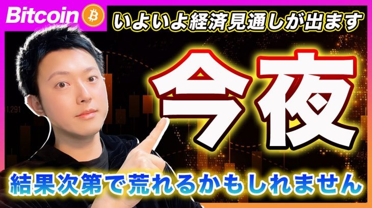 【今夜です！】ビットコイン・最重要イベントFOMC！注目ポイントを改めて解説！【最新の仮想通貨分析を公開】