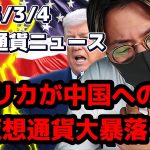 トランプが中国にさらなる関税… 仮想通貨市場大暴落…【Moshin 切り抜き 仮想通貨 ビットコイン】