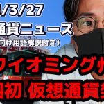 米国初!! ワイオミング州がステーブルコインを発行【Moshin 切り抜き 仮想通貨 ビットコイン】