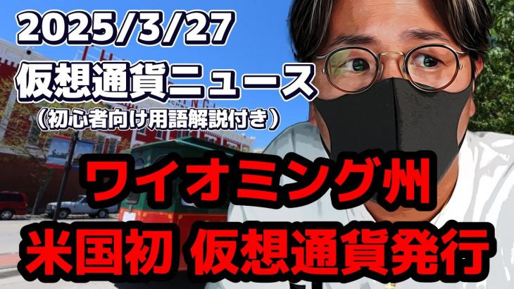 米国初!! ワイオミング州がステーブルコインを発行【Moshin 切り抜き 仮想通貨 ビットコイン】