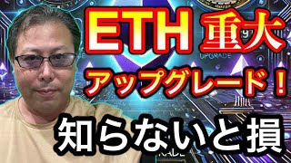 イーサリアムの未来が変わる！Pectra（ペクトラ）アップグレードを初心者向けに解説