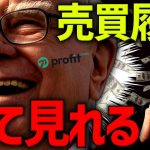ウォーレン・バフェットの売買履歴が丸見え！Profit.comの使い方