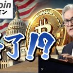 【仮想通貨 ビットコイン】QT終了確定!? FRBの決定でビットコイン爆上げに期待できる？（朝活配信1777日目 毎日相場をチェックするだけで勝率アップ）【暗号資産 Crypto】