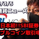 日本初!! SBIVCトレードがステーブルコイン取引申請か??【Moshin 切り抜き 仮想通貨 ビットコイン】