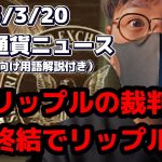 歴史的な事件!! SECとリップルの裁判が終了!! 【Moshin 切り抜き 仮想通貨 ビットコイン】