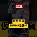 【緊急】トランプ大統領SNS投稿で仮想通貨TRUMP急騰🚀ロング爆益おめでとうございます‼️#trump #btc #bitcoin #trump #ビットコイン #仮想通貨 #fx初心者 #投資