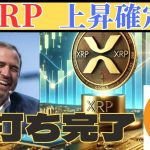 XRP【リップル】超絶爆上げ予兆!? ビットコインが完全底打ちで強気相場突入！