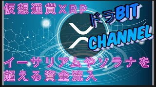 仮想通貨XRP、イーサリアムやソラナを超える資金流入