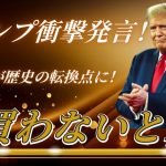 【速報】トランプ大統領がXRP支持を表明！？市場爆上げへ！